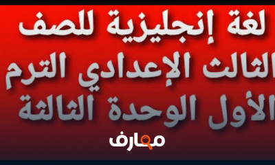 انجليزى ثالثة اعدادى ترم1