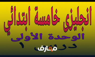 لغة انجليزية للصف الخامس الابتدائى الترم الاول