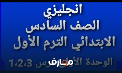 لغة إنجليزية للصف السادس ترم أول