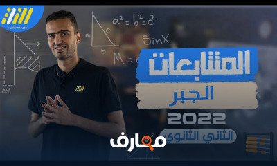 الرياضيات الصف الثانى الثانوى الترم الثاني