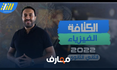 فيزياء تانيه ثانوى الترم الثانى