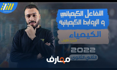 كيمياء تانيه ثانوي الترم الثاني كيمياء تانيه ثانوي الترم الثاني