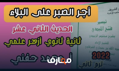 حديث ثانية ثانوي أزهر ترم ثاني