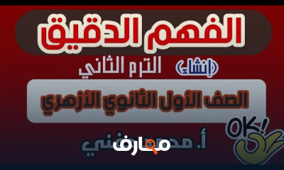 إنشاء اولى ثانوي أزهر ترم ثاني