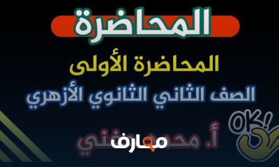 إنشاء ثانية ثانوي أزهر ترم ثاني