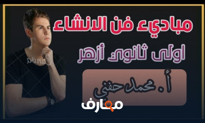 الإنشاء اولى ثانوي أزهري ترم أول للقسمين