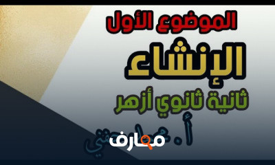 الإنشاء ثانية ثانوي أزهري ترم أول