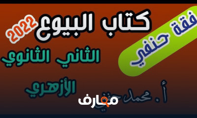 فقة حنفي ثانية ثانوي أزهري