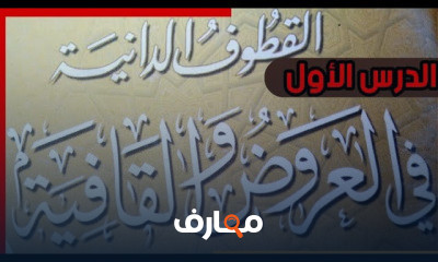 العروض ثانية ثانوي أزهري ترم أول