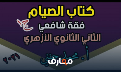 فقة شافعي ثانية ثانوي ازهر ترم أول