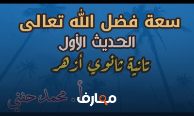 حديث ثانية ثانوي أزهر ترم أول