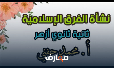 مذكرة الفرق ثانية ثانوي أزهر ترم أول