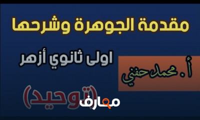 توحيد اولى ثانوي أزهري ترم أول