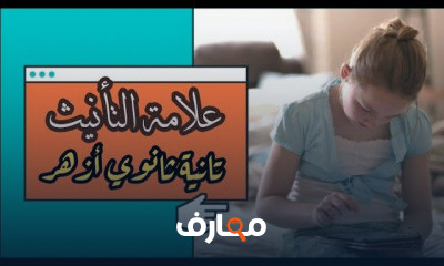 صرف ثانية ثانوي أزهرترم أول