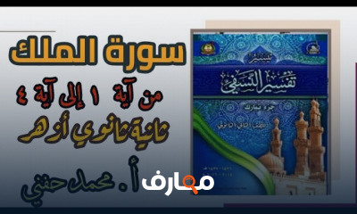 تفسير ثانية ثانوي أزهري ترم أول