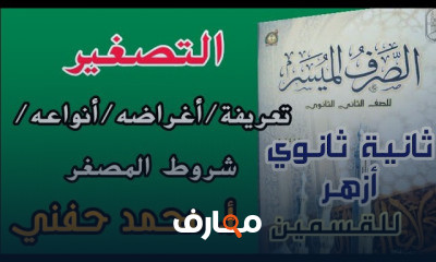 صرف ثانية ثانوي أزهر ترم ثاني