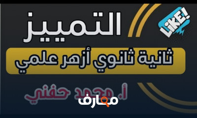 نحو ثانية ثانوي أزهرترم ثاني