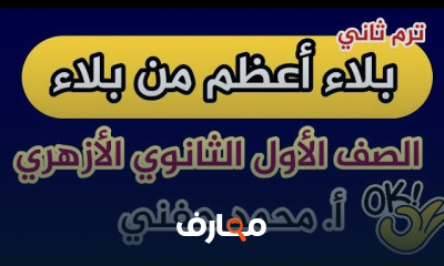 مطالعة اولى ثانوي أزهر ترم ثاني