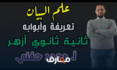 بلاغة ثانية ثانوي أزهر ترم ثاني