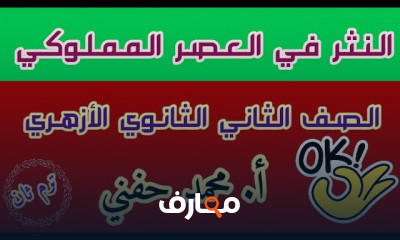 الأدب ثانية ثانوي أزهر ترم ثاني