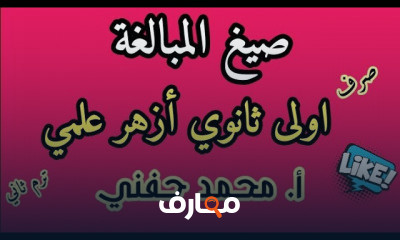 صرف اولى ثانوي أزهر ترم ثاني