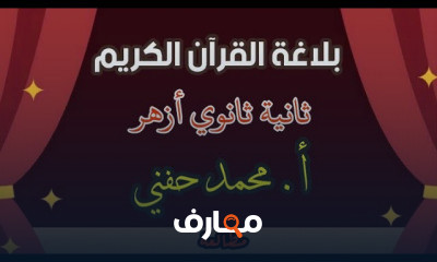 المطالعة والانشاءثانية ثانوي ازهر ترم اول