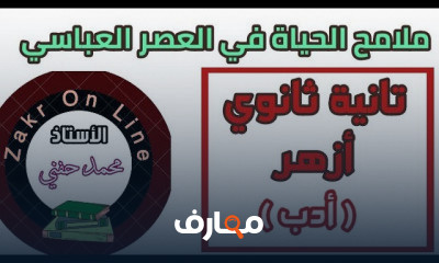 أدب ثانية ثانوي أزهر ترم أول