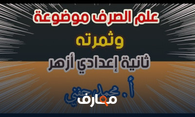 صرف ثانية اعدادي أزهر ترم أول