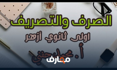 الصرف اولى ثانوي أزهر ترم أول