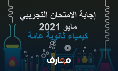 كيمياء 3 ثانوي مراجعة نهائية