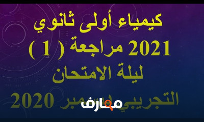 كيمياء أولى ثانوي