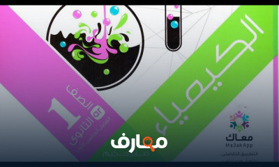 كيمياء أولى ثانوي