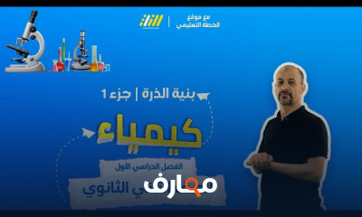 كيمياء صف ثاني ثانوي ترم أول