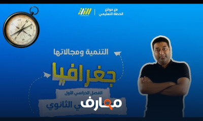 جغرافيا صف ثاني ثانوي ترم أول