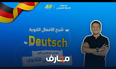 لغة ألمانية Deutsch صف ثاني ثانوي ترم أول