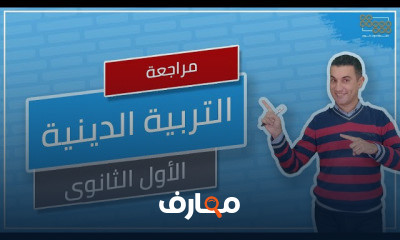 التربية الدينية الصف الأول الثانوي