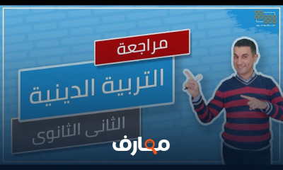 التربية الدينية الصف الثاني الثانوي