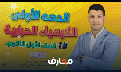 الصف الأول الثانوى الترم التانى