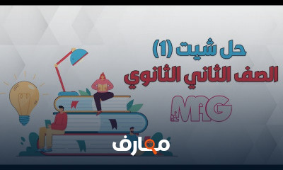 الصف الثانى الثانوى الترم الثانى