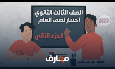 مراجعه الصف الثالث الثانوى