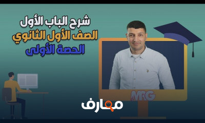 الصف الأول الثانوى الترم الأول