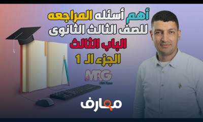 تالتة ثانوي دفعة التابليت