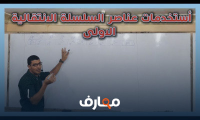 الصف الثالث الثانوى