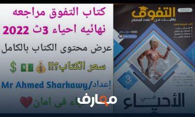 حل كتاب التفوق احياء 3ثانوي