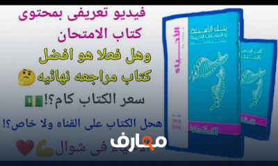 حل كتاب الامتحان احياء 3ثانوي