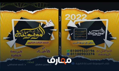 حل كتاب الموسوعه احياء ثالثه ثانوي 3ثانوي