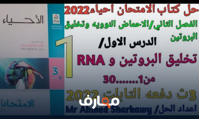 الاحماض النوويه وتخليق البروتين احياء 3ثانوي