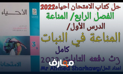 المناعة أحياء تالته ثانوى