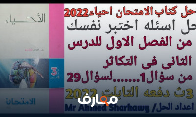 احياء 3ثانوي