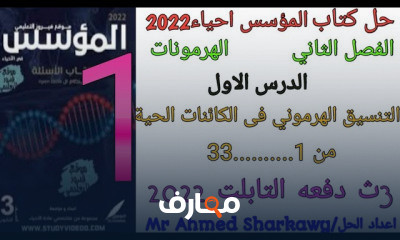 احياء 3ثانوي كامل على النظام الجديد